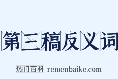 第三稿反义词是什么意思的图片